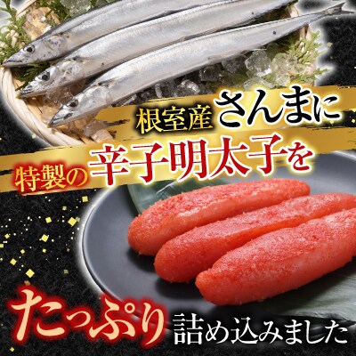 【北海道根室産】さんま明太2尾×4P G-11049