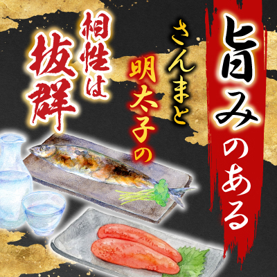 【北海道根室産】さんま明太2尾×4P G-11049