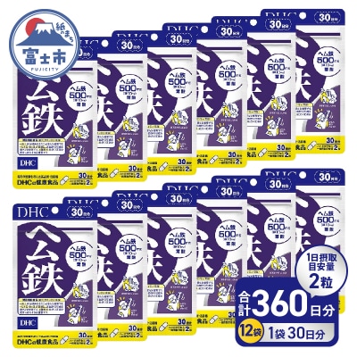 DHC ヘム鉄 30日分 12個セット(360日分)(76806) [sf014-057]