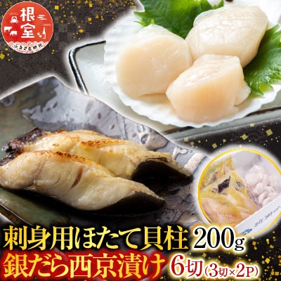 根室海鮮市場<直送>刺身用ほたて貝柱200g・銀だら西京漬け6切(3切×2P) A-28207