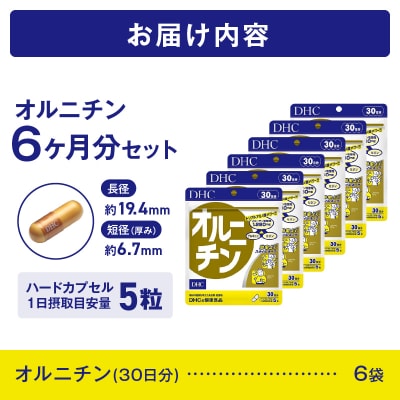 DHC オルニチン 30日分 6個セット(180日分)(76807) [sf014-058]