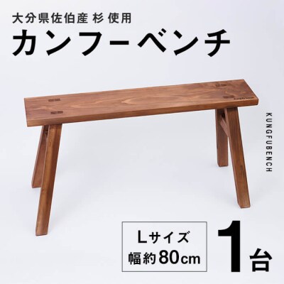 カンフーベンチ 1台 (柿渋・Lサイズ)