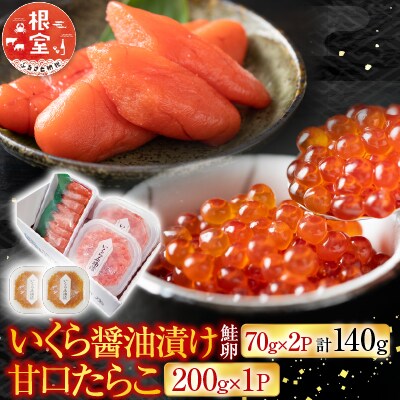 いくら醤油漬け(鮭卵)70g×2P(計140g)、甘口たらこ200g×1P A-11150