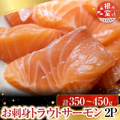 お刺身トラウトサーモン2P(計350～450g) G-28045