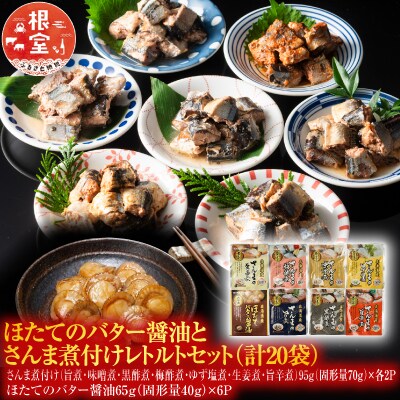 ほたてのバター醤油とさんま煮付けレトルトセット A-09062