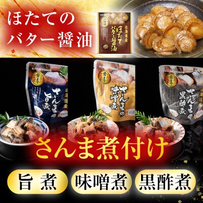 ほたてのバター醤油とさんま煮付けレトルトセット A-09062