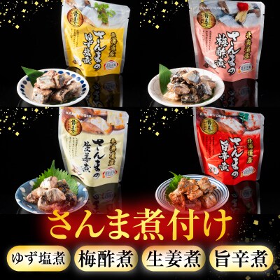 ほたてのバター醤油とさんま煮付けレトルトセット A-09062