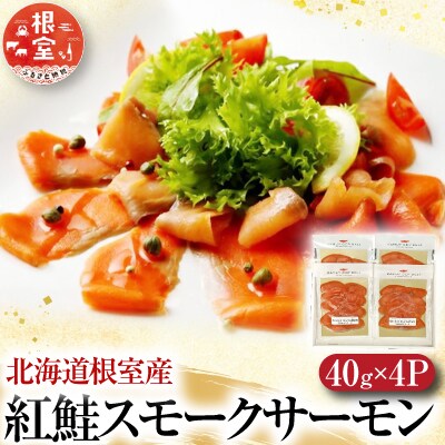 【北海道根室産】紅鮭スモークサーモン40g×4P A-42121