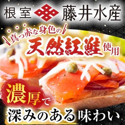 【北海道根室産】紅鮭スモークサーモン40g×4P A-42121