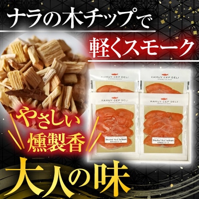 【北海道根室産】紅鮭スモークサーモン40g×4P A-42121