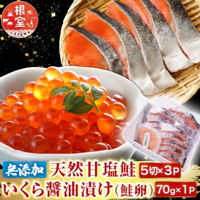 無添加天然甘塩紅鮭5切×3P、いくら醤油漬け(鮭卵)70g×1P A-11190