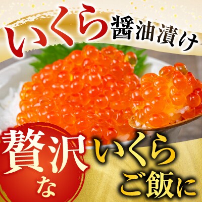 無添加天然甘塩紅鮭5切×3P、いくら醤油漬け(鮭卵)70g×1P A-11190