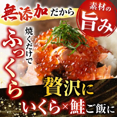 無添加天然甘塩紅鮭5切×3P、いくら醤油漬け(鮭卵)70g×1P A-11190