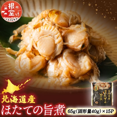 【常温保管可】ほたての旨煮15P A-09057