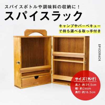 スパイスラック (1個)