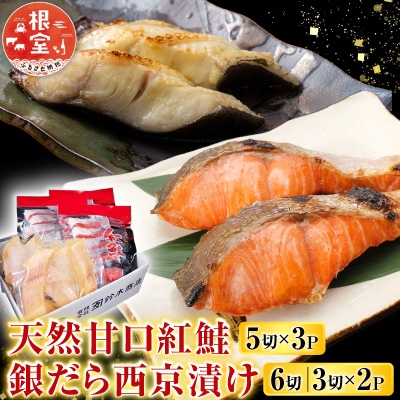 天然甘口紅鮭5切れ×3P・銀だら西京漬け6切(3切×2P) A-11208