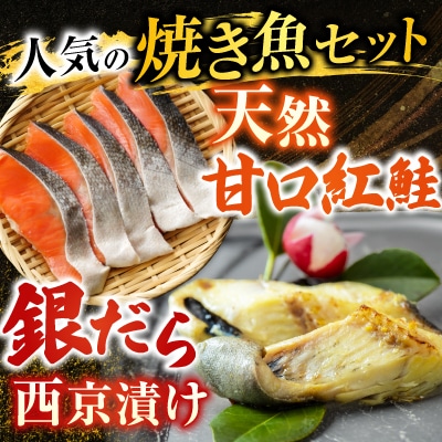 天然甘口紅鮭5切れ×3P・銀だら西京漬け6切(3切×2P) A-11208