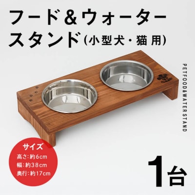 小型犬・猫用 フード&ウォータースタンド 1台 (柿渋)