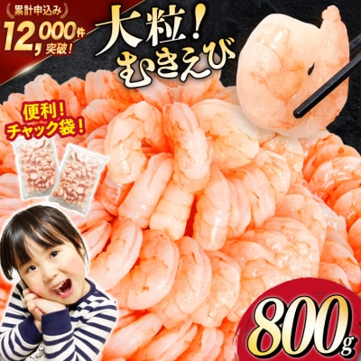 大粒 むきえび 800g 背わた処理済み [カネダイ 宮城県 気仙沼市 20566078]