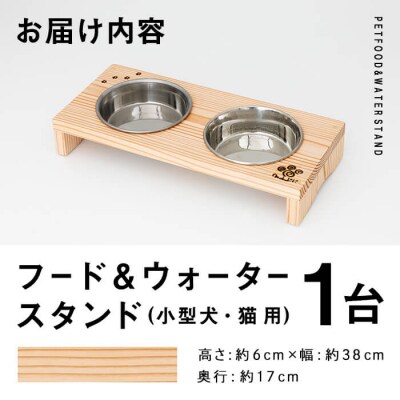 小型犬・猫用 フード&ウォータースタンド 1台 (蜜ろう)
