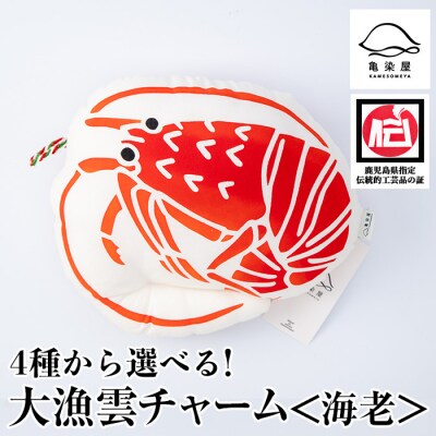 大漁雲(チャーム)【海老】