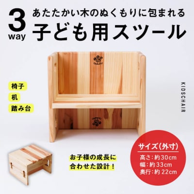 3WAY 機能 子ども用スツール (1個)