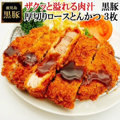 スエヒロ家 鹿児島黒豚厚切りロースとんかつ 150g×3枚