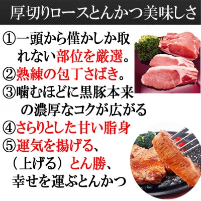 スエヒロ家 鹿児島黒豚厚切りロースとんかつ 150g×3枚