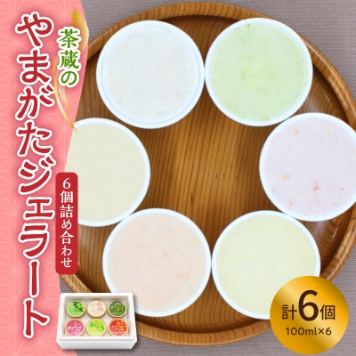 茶蔵 の やまがた ジェラート 6個詰合せ ( 1個 100ml )