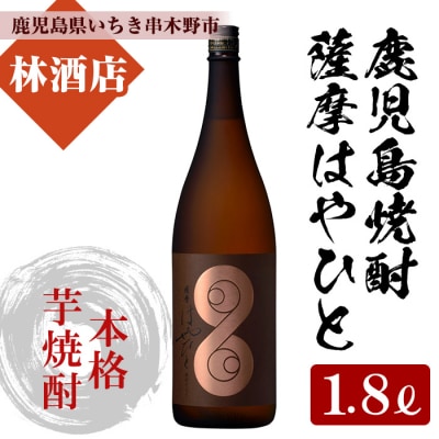 本格芋焼酎「薩摩はやひと」1.8L 一升瓶 25度 鹿児島 本格芋焼酎