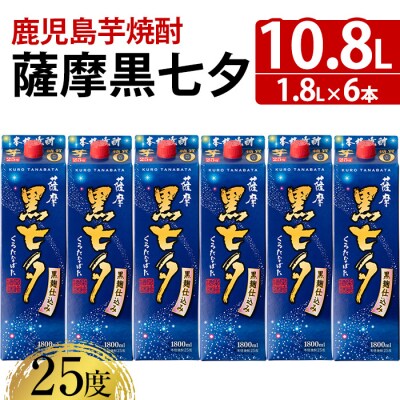 本格芋焼酎 「薩摩黒七夕」(25度)1.8Lパック×6本セット 紙パックでのお届け