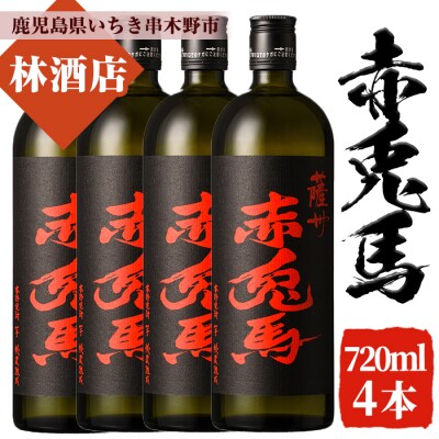 赤兎馬 焼酎 720ml×4本セット! 