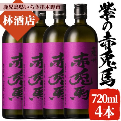 紫の赤兎馬 焼酎 720ml×4本セット! 