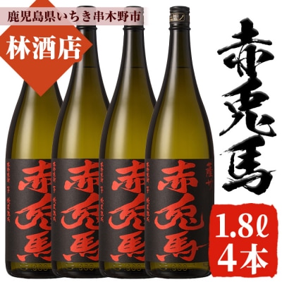 赤兎馬 焼酎 1.8L×4本セット! 