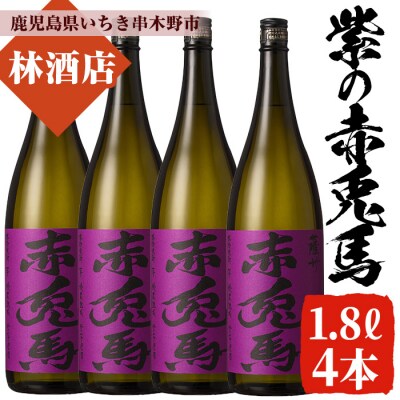 紫の赤兎馬 焼酎1.8L×4本セット! 