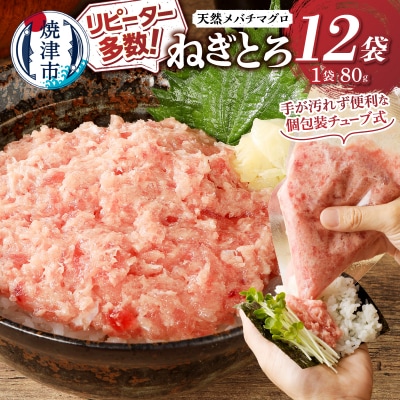 メバチまぐろのみ使用!!ネギトロ(80g×12袋)(a10-507)