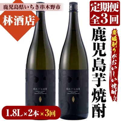 【3か月毎月定期便】だいやめ DAIYAME 焼酎1.8L×2本セット! 