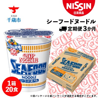 【定期便3か月】日清 シーフードヌードル★1箱(20食入)