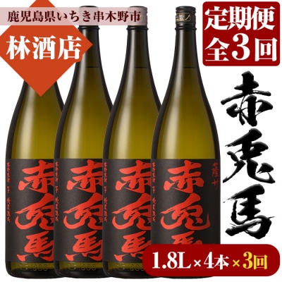 【3か月毎月定期便】赤兎馬 焼酎1.8L×4本セット! 