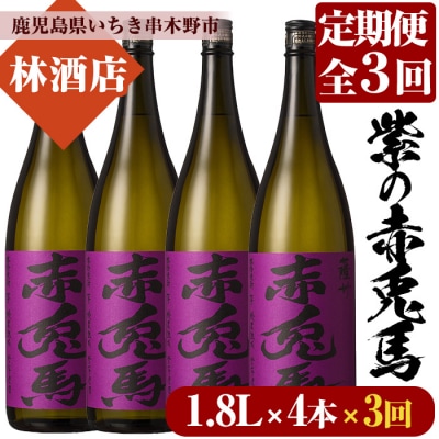 【3か月毎月定期便】紫の赤兎馬 焼酎1.8L×4本セット! 