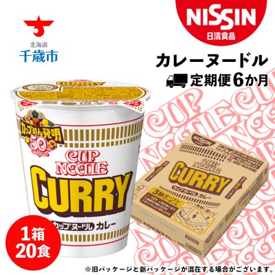 【定期便6か月】日清 カレーヌードル★1箱(20食入)
