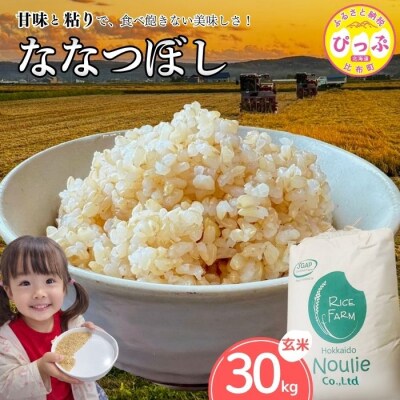 2025年産ノウリエ ななつぼし玄米30kg【11月から12月上旬発送】