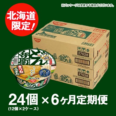 【定期便6カ月】日清 北のどん兵衛 きつねうどん [北海道仕様]24個