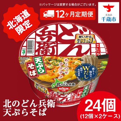 【定期便12カ月】日清 北のどん兵衛 天ぷらそば [北海道仕様]24個