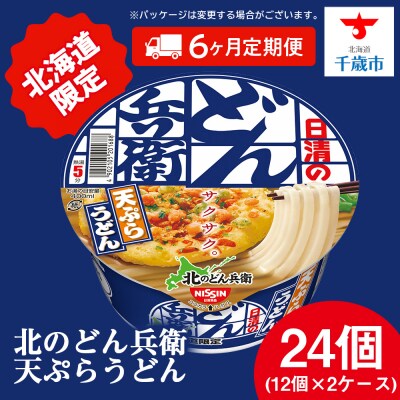 【定期便6カ月】日清 北のどん兵衛 天ぷらうどん [北海道仕様]24個