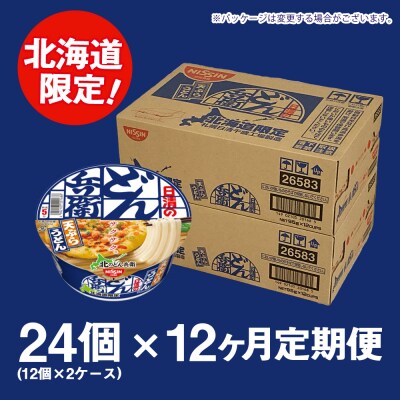 【定期便12カ月】日清 北のどん兵衛 天ぷらうどん [北海道仕様]24個
