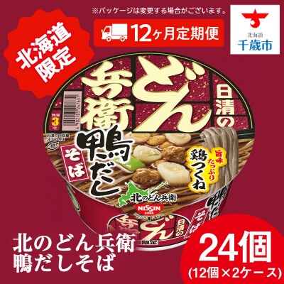 【定期便12カ月】日清 北のどん兵衛 鴨だしそば [北海道仕様]24個