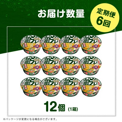 【定期便6カ月】日清 北のどん兵衛 きつねうどん [北海道仕様]12個