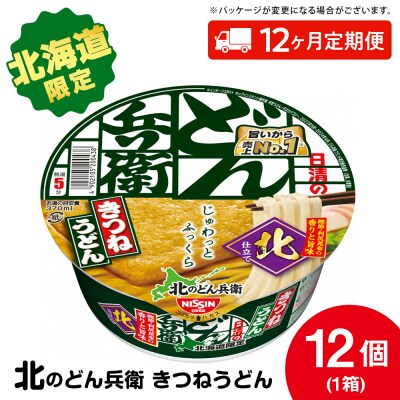 【定期便12カ月】日清 北のどん兵衛 きつねうどん [北海道仕様]12個