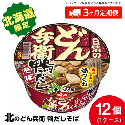 【定期便3カ月】日清 北のどん兵衛 鴨だしそば [北海道仕様]12個